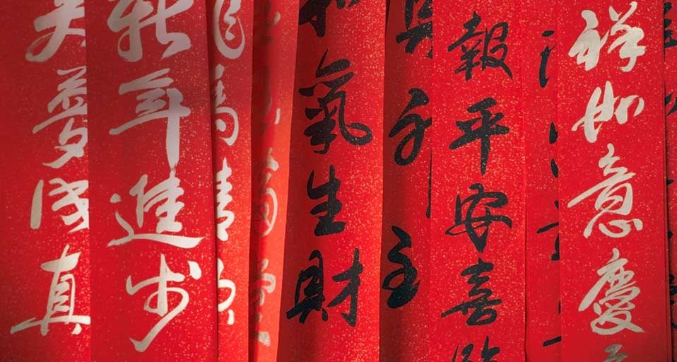春节传统：吉利又喜庆的春联