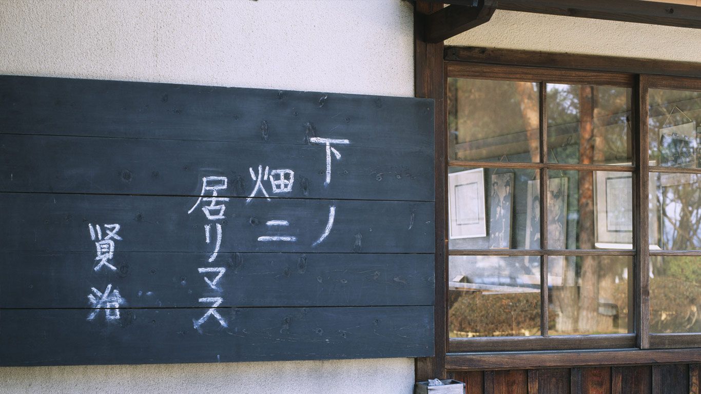 ｢羅須地人協会｣岩手, 花巻市